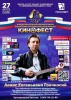 III Международный кинофестиваль «КИНОФЕСТ» — Тайны успешного продвижения в киноиндустрии