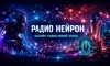 Click to enlarge Интервью с арт-директором Радио Нейрон