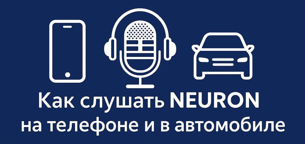 Как слушать Радио NEURON на телефоне и в автомобиле